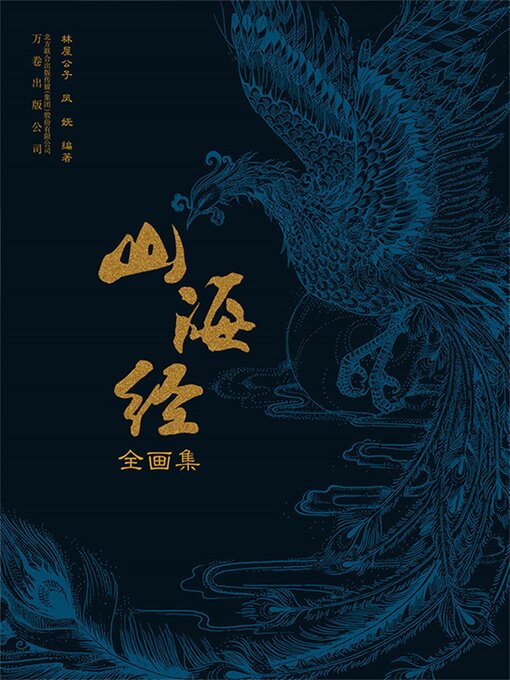 Title details for 山海经全画集 by 林屋公子 - Available